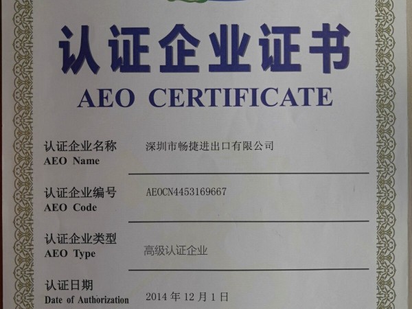AEO认证证书
